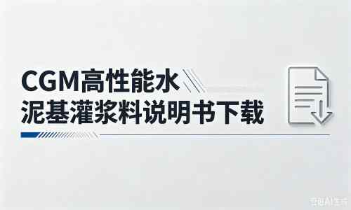 佛坪厂家：CGM高性能水泥基灌浆料说明书PDF（纯白无LOGO）